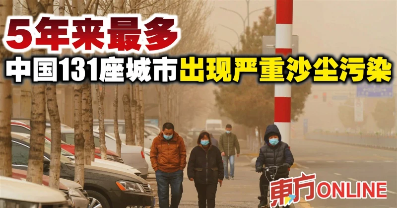 5年來最多　中國131座城市出現嚴重沙塵污染