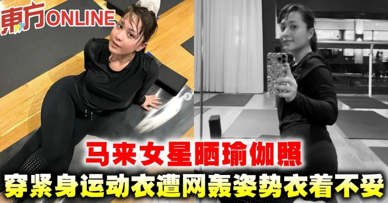 馬來女星曬瑜伽照　穿緊身運動衣遭網轟姿勢衣著不妥