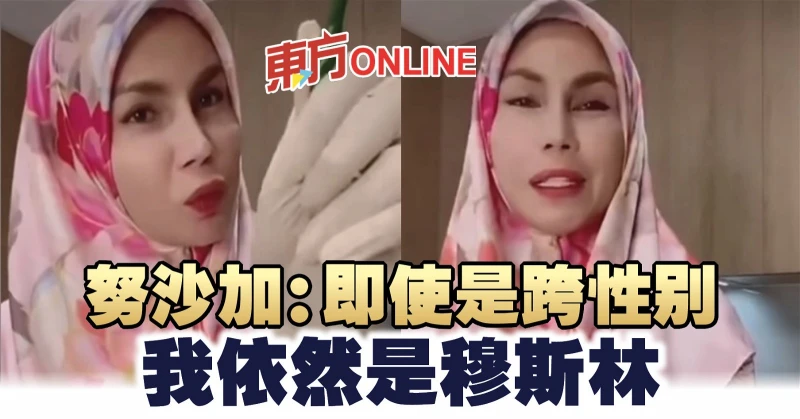 努沙加：即使是跨性別　我依然是穆斯林