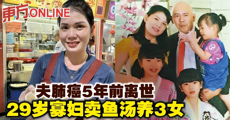 夫肺癌5年前離世　29歲寡婦賣魚湯養3女