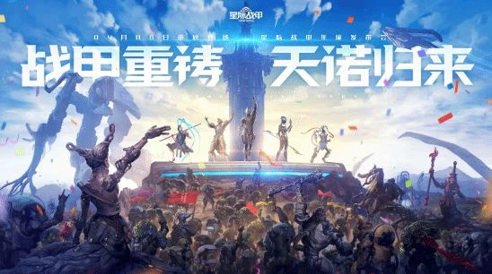 《星際戰甲》新版本4月推出 線下發布會4月8日到來