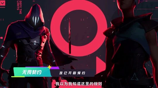 騰訊《無畏契約》發布新預告 預約現已開啟