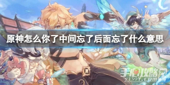 原神怎麼你了中間忘了後面忘了是什麼梗