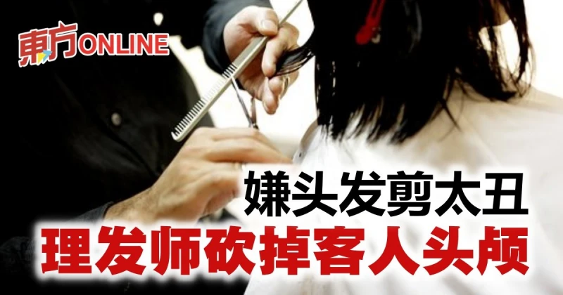 客人不滿髮型及發色　理髮師竟拿菜刀砍2刀讓她「頭顱落地」