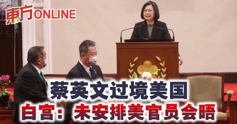蔡英文過境美國　白宮：未安排美官員會晤