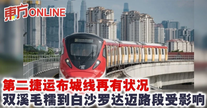 第二捷運布城線再有狀況　雙溪毛糯到白沙羅達邁路段受影響