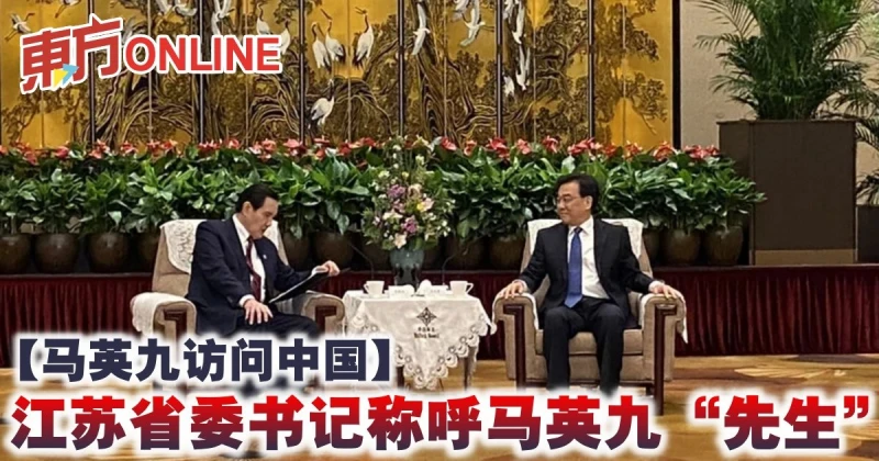 【馬英九訪問中國】江蘇省委書記稱呼馬英九「先生」