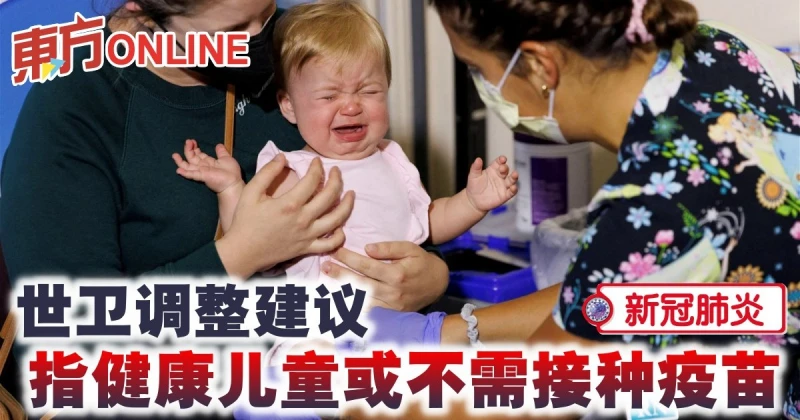 【新冠肺炎】世衛調整建議　指健康兒童或不需接種疫苗