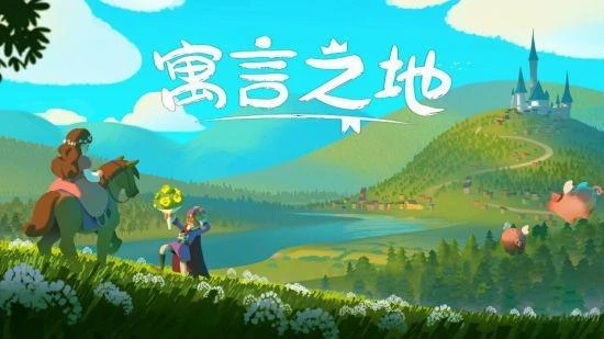 快樂種田遊戲《寓言之地》定檔4月13日搶先體驗！