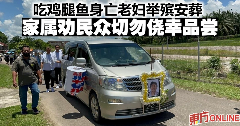 吃雞腿魚身亡老婦舉殯安葬　家屬勸民眾切勿僥倖品嘗