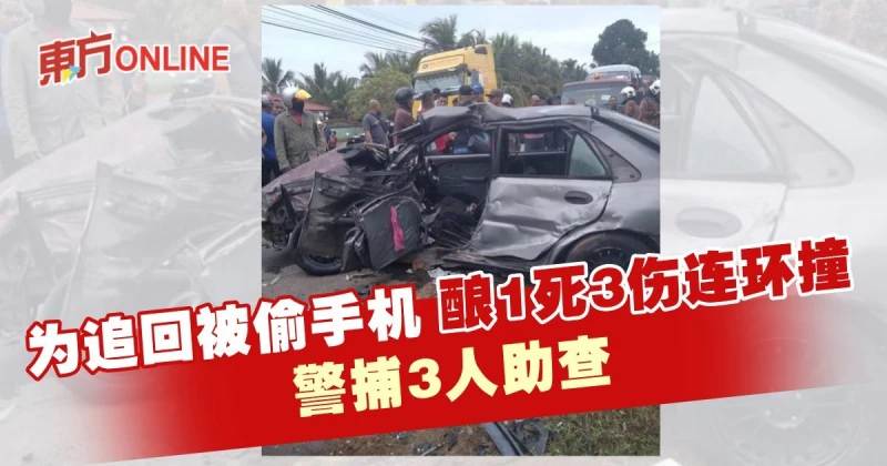 為追回被偷手機釀1死3傷連環撞　警捕3人助查
