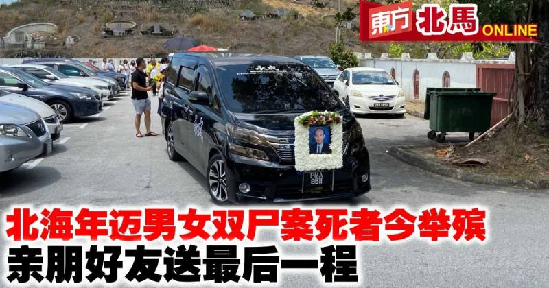 北海年邁夫妻雙屍案死者今舉殯　親朋好友送最後一程