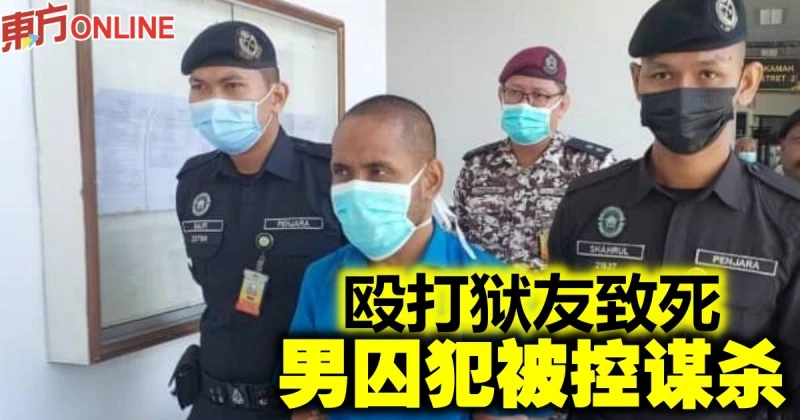 毆打獄友致死　男囚犯被控謀殺