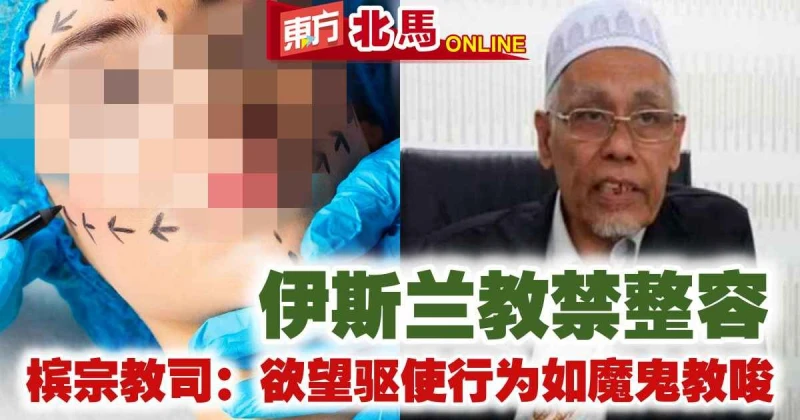 伊斯蘭教禁整容　檳宗教司：慾望驅使行為如魔鬼教唆