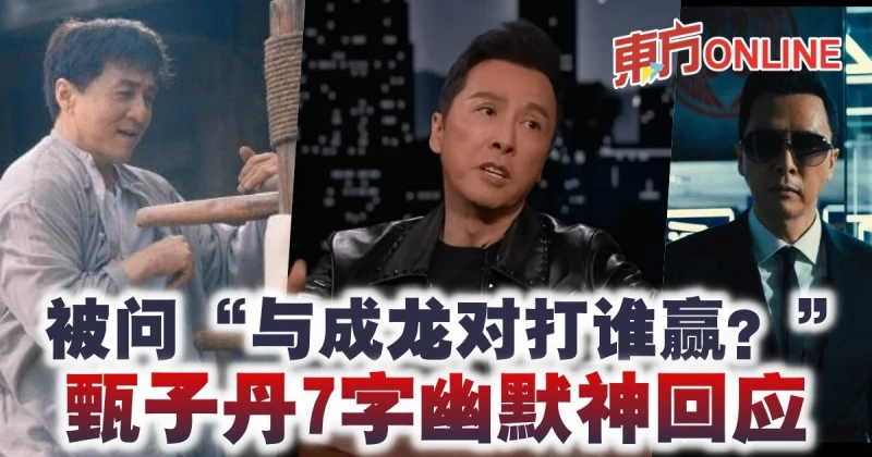 被問「與成龍對打誰贏？」　甄子丹7字幽默神回應