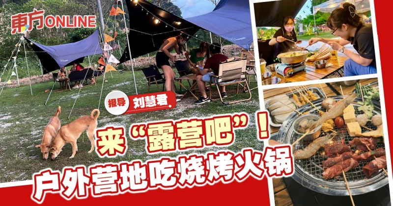 來「露營吧」！ 戶外營地吃燒烤火鍋涼爽又愜意