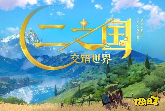 宮崎駿畫風+久石讓配樂？奇幻手游二之國：交錯世界國服即將開測