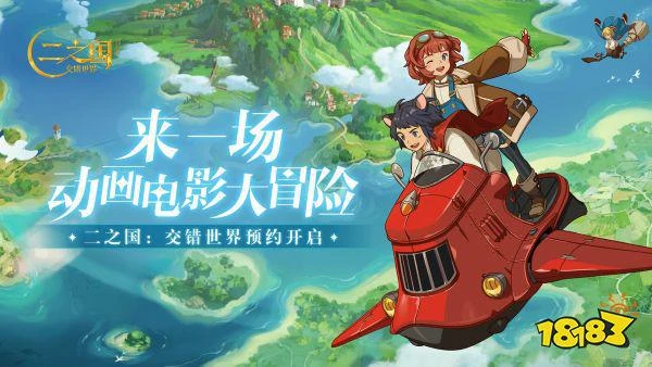 宮崎駿畫風+久石讓配樂？奇幻手游二之國：交錯世界國服即將開測