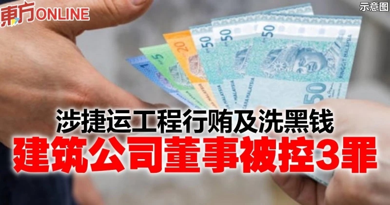 涉捷運工程行賄及洗黑錢　建築公司董事被控3罪