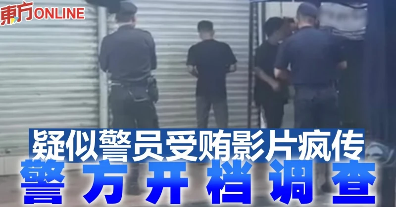 疑似警員受賄影片瘋傳　警方開檔調查