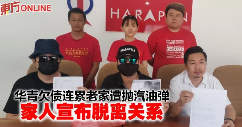 華青欠債連累老家遭拋汽油彈　家人宣布脫離關係