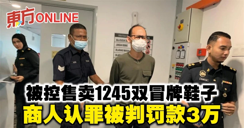 被控售賣1245雙冒牌鞋子　商人認罪被判罰款3萬