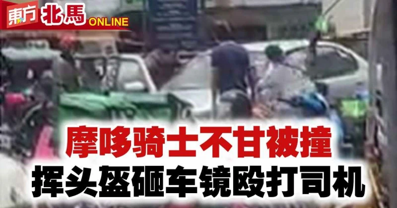 摩哆騎士不甘被撞　揮頭盔砸車鏡毆打司機