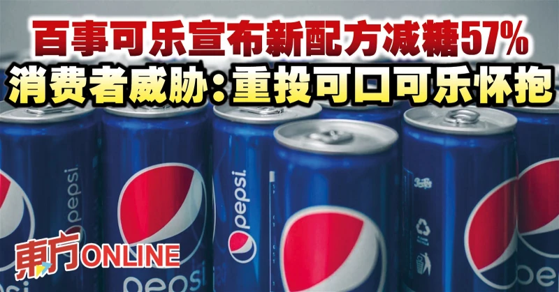 百事可樂宣布新配方減糖57%　消費者威脅：重投可口可樂懷抱