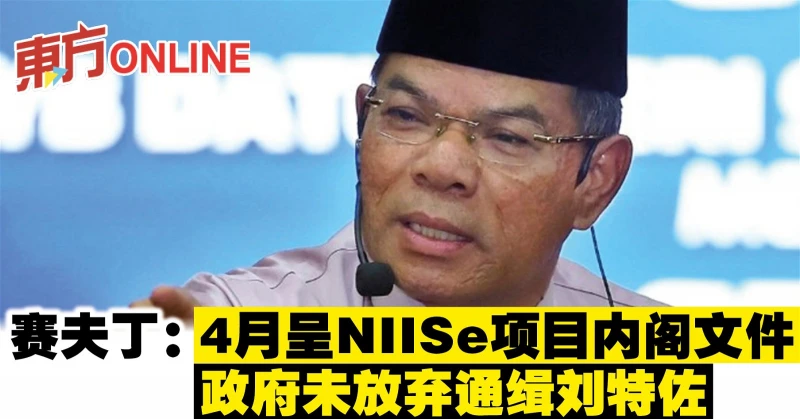 4月呈NIISe項目內閣文件　政府未放棄通緝劉特佐