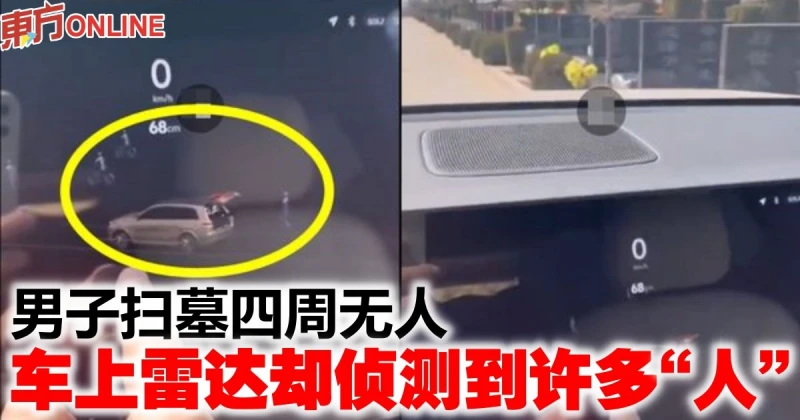 男子掃墓四周無人　車上雷達卻偵測到許多「人」