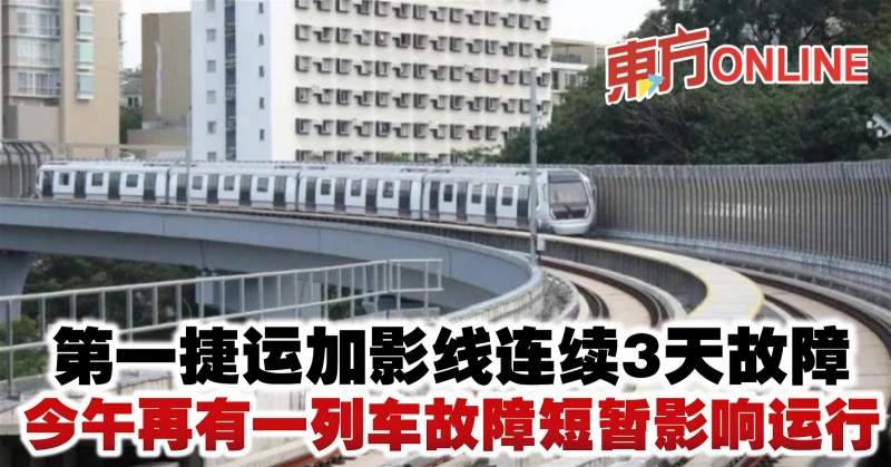 第一捷運加影線連續3天故障　今午再有一列車故障短暫影響運行