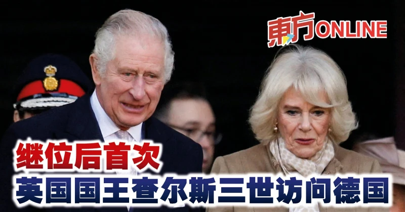 繼位後首次　英國國王查爾斯三世訪問德國