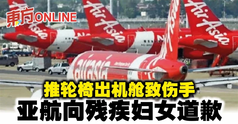 推輪椅出機艙致傷手　亞航向殘疾婦女道歉