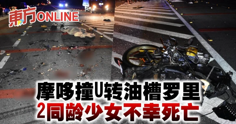 摩哆撞U轉油槽羅里　2同齡少女不幸死亡