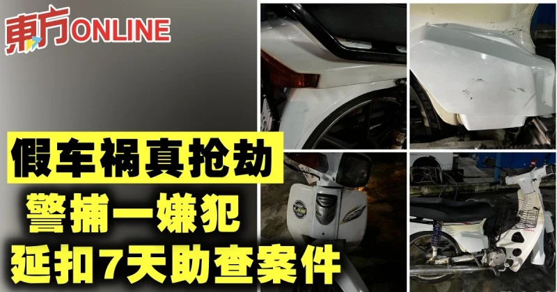 假車禍真搶劫　警捕一嫌犯延扣7天助查案件