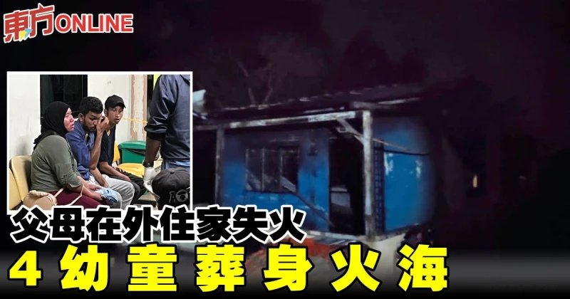 父母在外住家失火　4幼童葬身火海