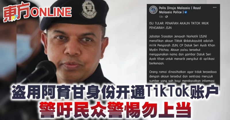 盜用阿育甘身份開通TikTok帳戶　警吁民眾警惕勿上當