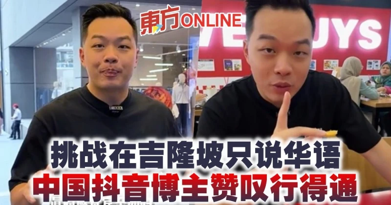 挑戰在吉隆坡只說華語　中國抖音博主讚嘆行得通