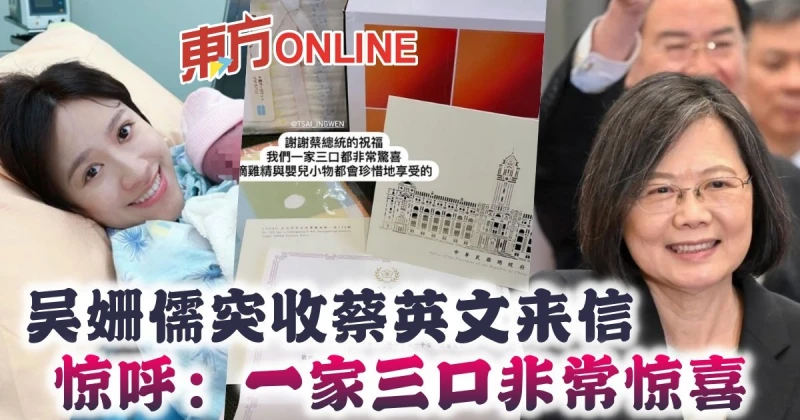 吳姍儒突收蔡英文來信　驚呼：一家三口非常驚喜