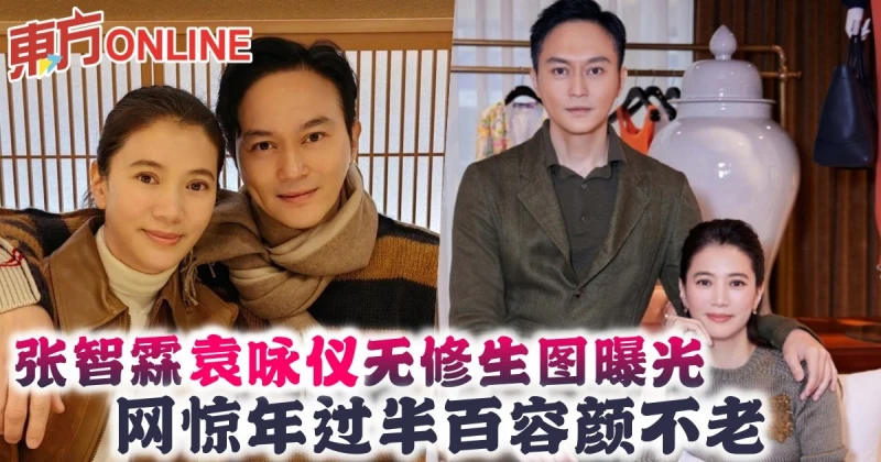 張智霖袁詠儀無修生圖曝光　網驚年過半百容顏不老