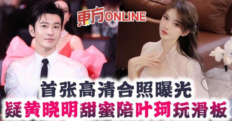 首張高清合照曝光　疑黃曉明甜蜜陪葉珂玩滑板