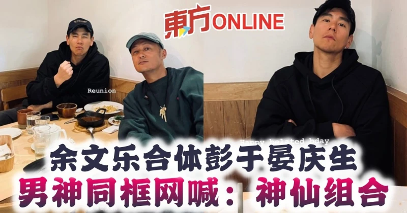余文樂合體彭于晏慶生　男神同框網喊：神仙組合