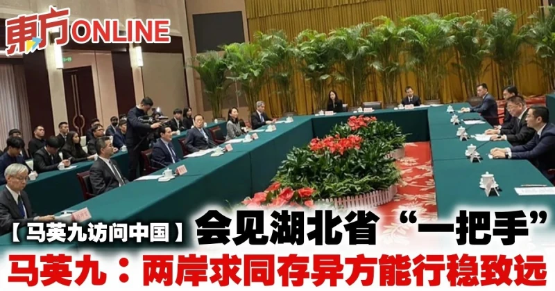 【馬英九訪問中國】會見湖北省「一把手」　馬英九：兩岸求同存異方能行穩致遠