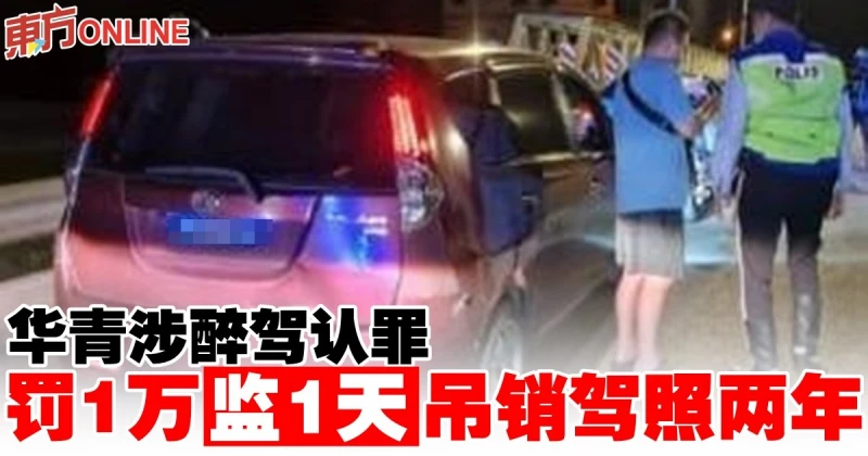 華青涉醉駕認罪　罰1萬監1天吊銷駕照兩年