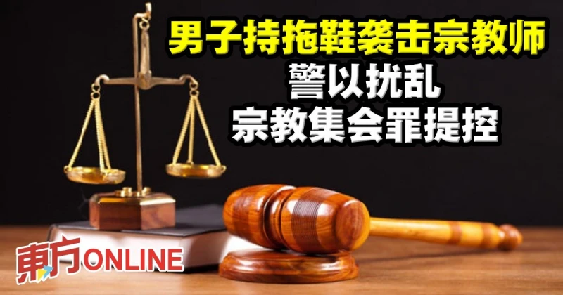 男子持拖鞋襲擊宗教師　警以擾亂宗教集會罪提控