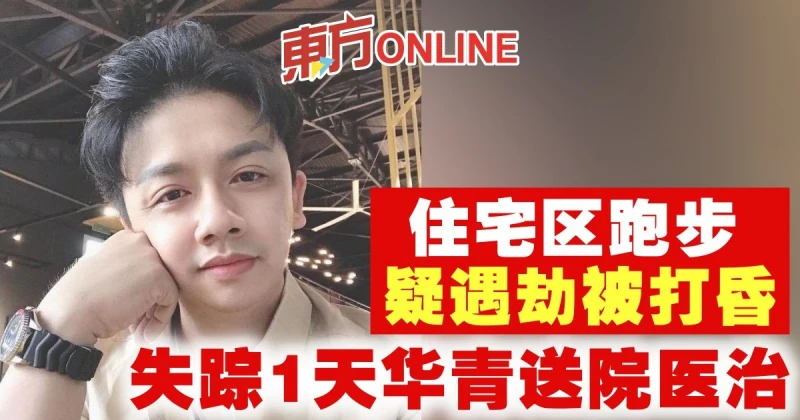 住宅區跑步疑遇劫被打昏　失蹤1天華青送院醫治