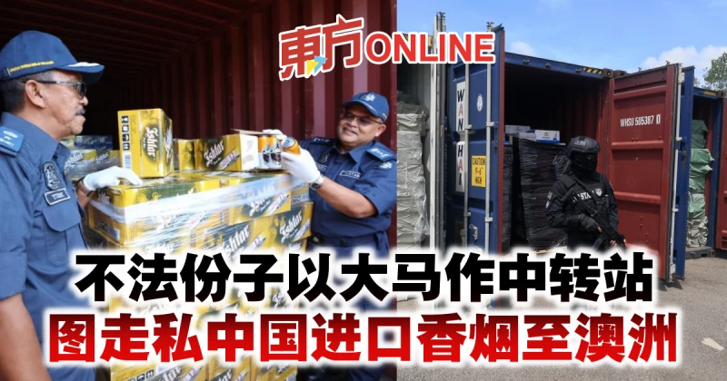 不法份子以大馬作中轉站　圖走私中國進口香菸至澳洲
