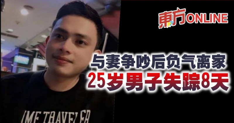 與妻爭吵後負氣離家　25歲男子失蹤8天