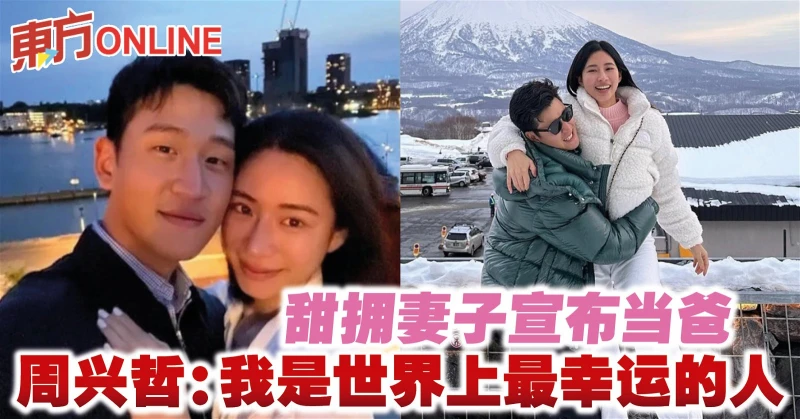 甜擁妻子宣布當爸　周興哲：我是世界上最幸運的人