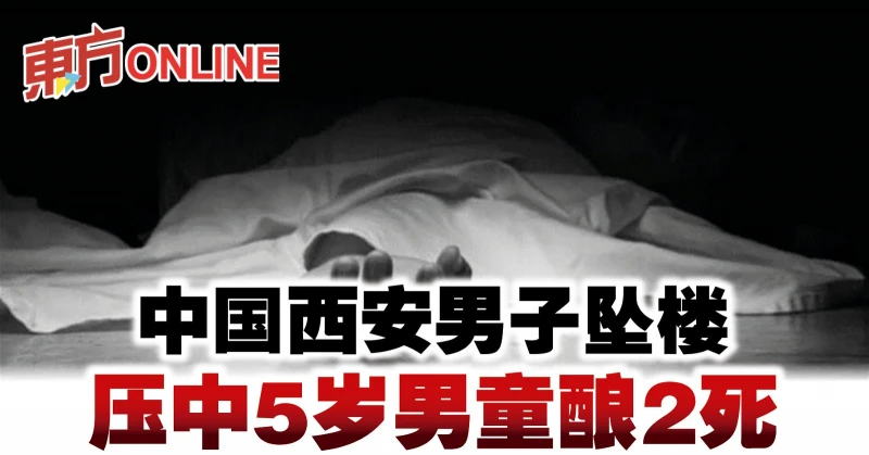 中國西安男子墜樓　壓中5歲男童釀2死